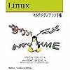 Linux マルチメディアソフト集