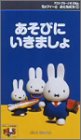 ミッフィーとおともだち 3.あそびにいきましょ [VHS]