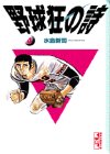 野球狂の詩 (4) (講談社漫画文庫)