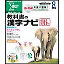 教科書の漢字ナビ 小学6年