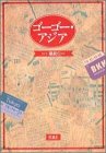 2〜30年も前の旅行記ですが、アジアの地方に関してはあまり変わっていないかもしれない。ワクワクする、旅行に行きたくなる本でした。