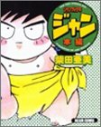 ジャングル少年ジャン (本編) (Beam comix)