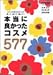 クチコミランキング2004年版 本当によかったコスメ577