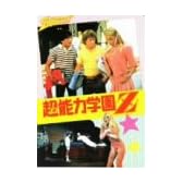 超能力学園Z [DVD]