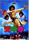 カンニング・モンキー 天中拳