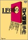 11年目の「ロス疑惑」事件―一審有罪判決への疑問 (GENJINブックレット)