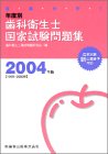 新出題基準対応 徹底分析!年度別歯科衛生士国家試験問題集〈2004年版〉の商品情報を見る