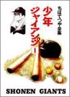 少年ジャイアンツ (1) (ちばてつや全集)