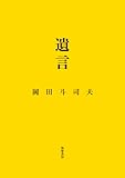 書評 遺言 by 有坂汀
