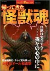 帰ってきた怪獣魂―怪獣は実在する我々の心の中に (双葉社ムック 好奇心ブック 57)