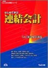 はじめて学ぶ連結会計 (よくわかる簿記シリーズ)