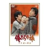俺たちの旅 十年目の再会 [DVD]