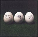 歌時記 ― ふたりのビッグ(エッグ)ショー篇