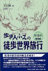 歩き人ふみの徒歩世界旅行―ヨーロッパ・南米編