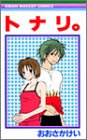 トナリ (りぼんマスコットコミックス)