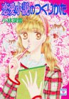 ｜恋愛小説のつくりかた (講談社X文庫―ティーンズハート)