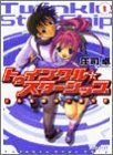 トゥインクル☆スターシップ〈1〉☆も名前の一部です (ファミ通文庫)