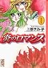 炎のロマンス (1) (講談社漫画文庫)