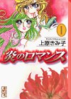 炎のロマンス (1) (講談社漫画文庫)