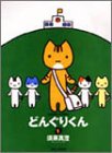 どんぐりくん 1 (バンブー・コミックス)