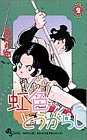 虹色とうがらし 2 (少年サンデーコミックス)
