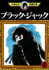 ブラック・ジャック (4) (手塚治虫漫画全集 (154))