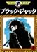 ブラック・ジャック(4) (手塚治虫漫画全集 (154))