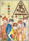 星のまほろば 転生と宿命の系譜