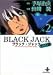 ブラック・ジャック―The best movie by Tezuka Osamu (2) (秋田文庫)