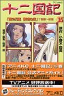 十二国記―アニメ版 (15) (アニメKC (191))
