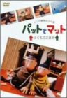 pbgƃ}bg~悭܂~ [DVD]