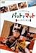 pbgƃ}bg~悭܂~ [DVD]