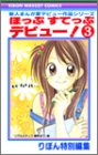 ほっぷすてっぷデビュー 3 (りぼんマスコットコミックス)