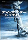 デイ・アフター・トゥモロー (竹書房文庫)