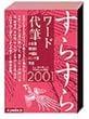 すらすら ワード代筆 2001
