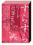 すらすら ワード代筆 2001