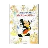 バイエルで弾ける ディズニーメドレー