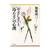 「やさしさ」と「冷たさ」の心理―自分の成長に“大切な人”を間違えるな (PHP文庫)