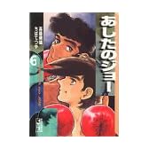 あしたのジョー(6) (講談社漫画文庫)