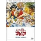 ふしぎの海のナディア ミュージック・ビデオ