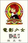 電影少女 14 (ジャンプコミックス)