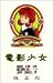 電影少女 14 (ジャンプコミックス)