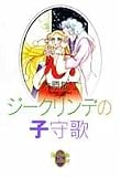 ジークリンデの子守歌 (YOU漫画文庫)