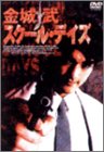 スクール・デイズ [DVD]