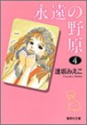 永遠の野原 4 (集英社文庫―コミック版)