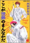 ここが世界のまんなかだ (バンブー・コミックス)