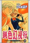 鈍色幻視行(2) あすかコミックス
