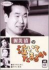 渥美清の泣いてたまるか 第17巻 [DVD]