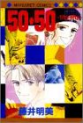 50・50 (マーガレットコミックス)