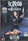 女教師 最初で最後の緊縛実践教育 [DVD]